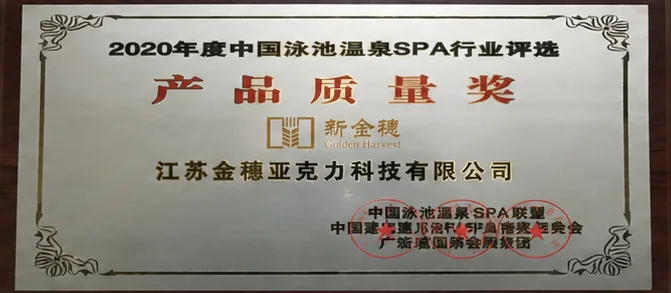 2020 Product Quality Award in the swimming pool, hot spring and spa industry